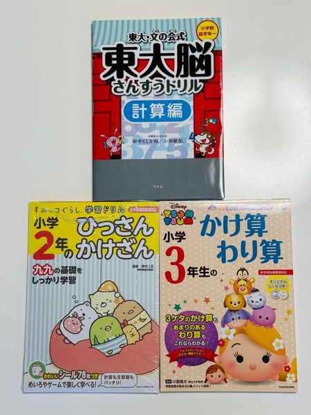東大脳算数ドリル・小学2年のひっ算かけ算・小学3年生のかけ算わり算 3冊セット