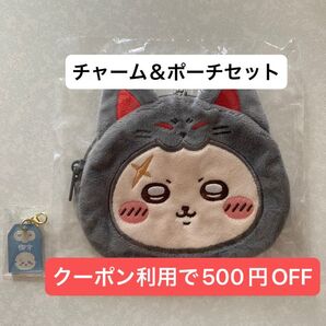 もぐもぐ本舗 京都 お守りチャーム&おかおポーチ ラッコ 2点セット