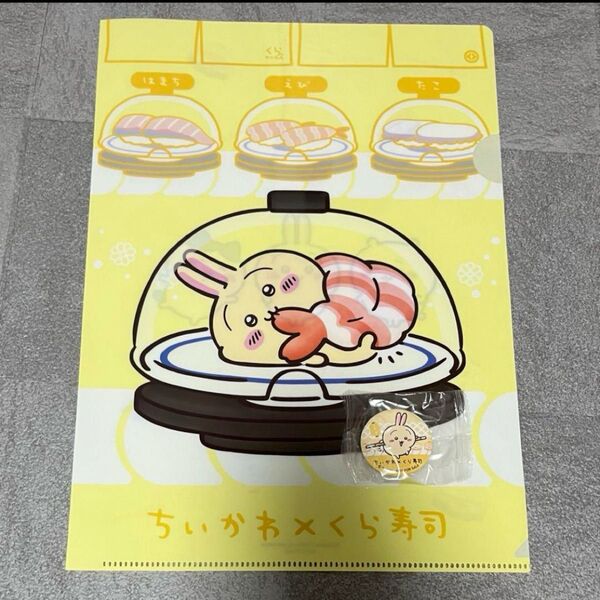 ちいかわ くら寿司 うさぎ クリアファイル 缶バッジ