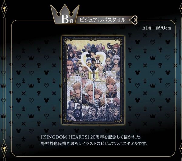 キングダムハーツ一番くじ(B賞 ビジュアルバスタオル)