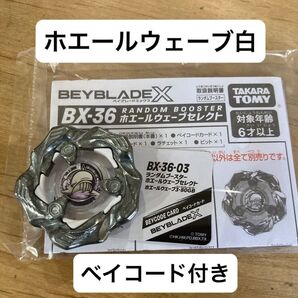 ベイブレードX ホエールウェーブ白 ベイコード付き