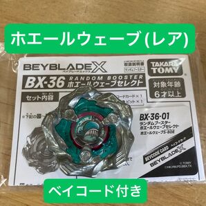 ベイブレードX ホエールウェーブ(レア)ブレード&ベイコード