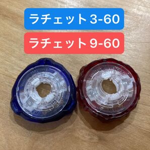ベイブレードX ラチェット 3-60 9-60 2個セット