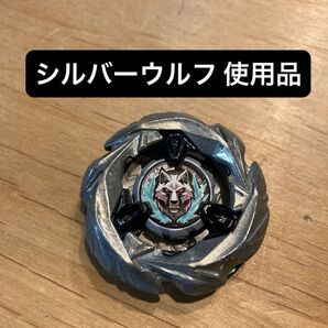 ベイブレードX シルバーウルフ ブレードのみ 使用品