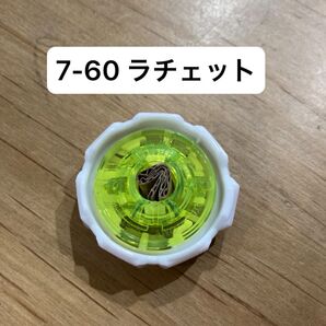 ベイブレードX ラチェット7-60