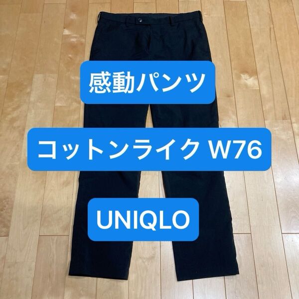 UNIQLO 感動パンツ ウルトラライト コットンライク W76 321-163913 ユニクロ