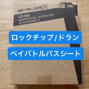 ベイブレードX CX-00ロックチップ ドラン クリアブラックVer. & ベイバトルパスシート