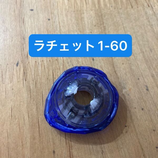 ベイブレードX ラチェット1-60