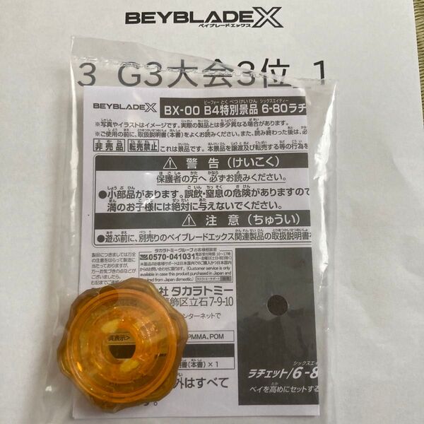 ベイブレードX BX00 B4特別景品 6-80 ラチェット ゴールドVer 未使用ベイコード付き 大会3位景品