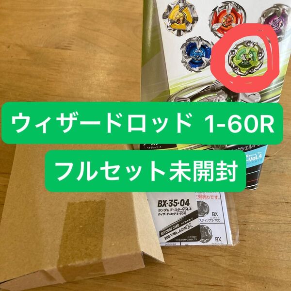 ベイブレードX ウィザードロッド1-60R 未開封