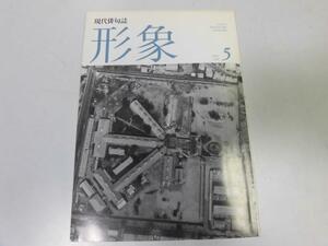 ●P056●形象●199205●月刊俳句雑誌●前原東作●形象社●即決