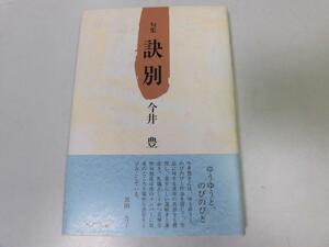 ●P056●訣別●句集●今井豊●花神社●俳句●即決