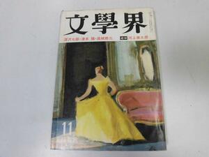 ●P055●文学界●文藝春秋●S5511●河上徹太郎追悼深沢七郎津本陽高城修三井上光晴●即決