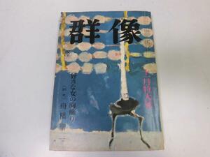 ●P056●月刊群像●文芸雑誌●S4211●好きな女の胸飾り舟橋聖一中野重治小林秀雄の戦後秋山駿●即決