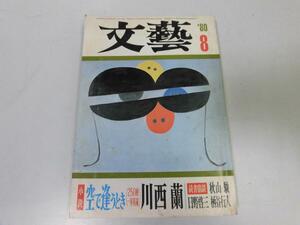 ●P056●月刊文藝●文芸●198008●空で逢うとき川西蘭山田稔野村光由芝木好子杉浦明平●即決