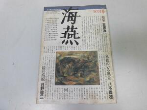 ●P056●海燕●文芸雑誌●198510●笠原淳八木義徳日野啓三三浦朱門富岡多恵子●即決