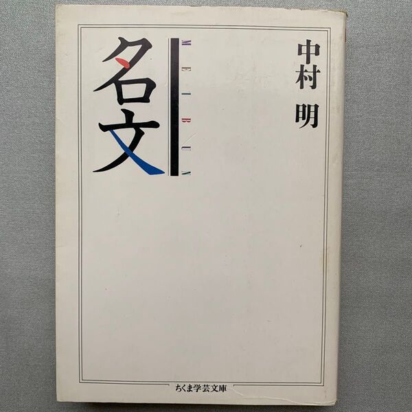 名文 (ちくま学芸文庫) 中村明/著
