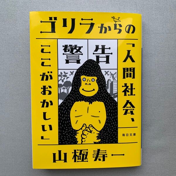 ゴリラからの警告「人間社会、ここがおかしい」 (毎日文庫 や1-1) 山極寿一/著