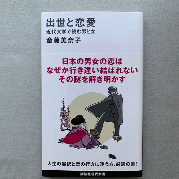 出世と恋愛 近代文学で読む男と女 (講談社現代新書 2709) 斎藤美奈子/著