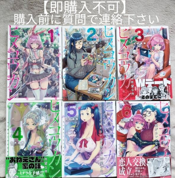 【即購入不可 必ず購入前に質問で連絡下さい】ヒメコウカン オタサーの姫がカレシ交換をご所望な件 全6巻完結セット