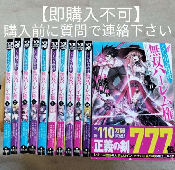 【即購入不可 必ず購入前に質問で連絡下さい】くじ引き特賞:無双ハーレム権 既刊全11巻セット