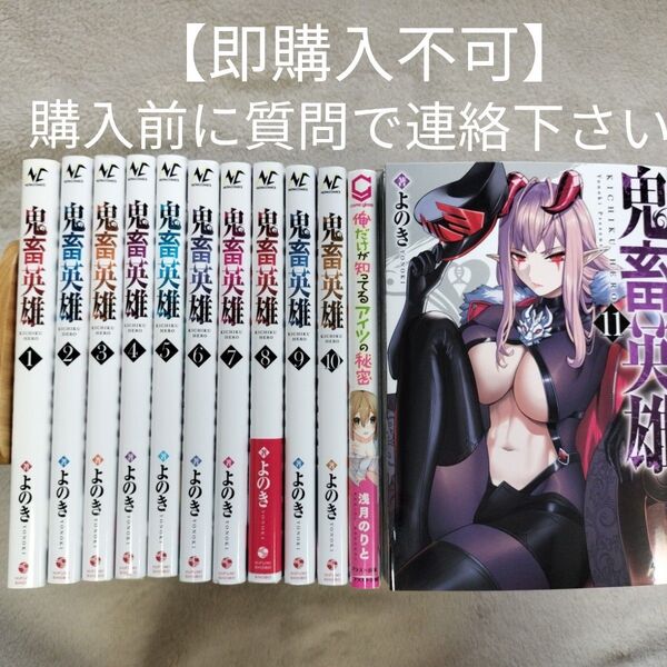 【即購入不可 必ず購入前に質問で連絡下さい】 【人気作品】鬼畜英雄 既刊全11巻セット +おまけ1冊 計12冊セット