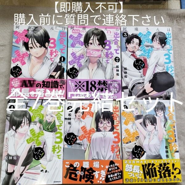 【即購入不可 必ず購入前に質問で連絡下さい】阿南さんは出会って3秒で合体したい! 全7巻完結セット
