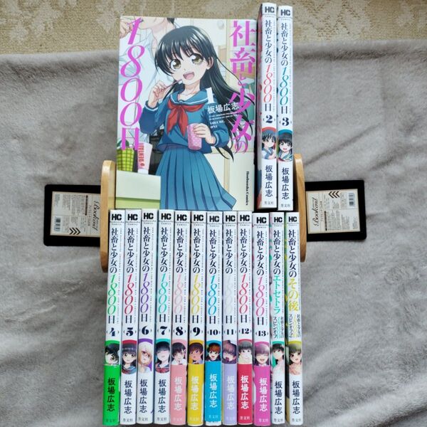 【人気作品】社畜と少女の1800日 全13巻完結セット + スピンオフ 2冊 計15冊セット