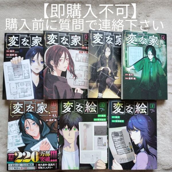 【即購入不可 必ず購入前に質問で連絡下さい】変な家 既刊全5巻セット +変な絵 既刊全2巻セット