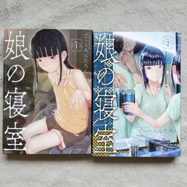 【同梱で合計から150円引】娘の寝室 既刊全2巻セット