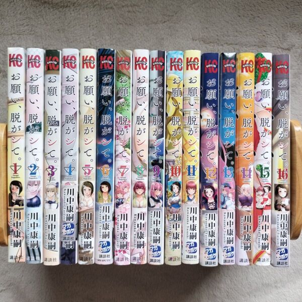 【人気作品】お願い、脱がシて。 全16巻完結セット