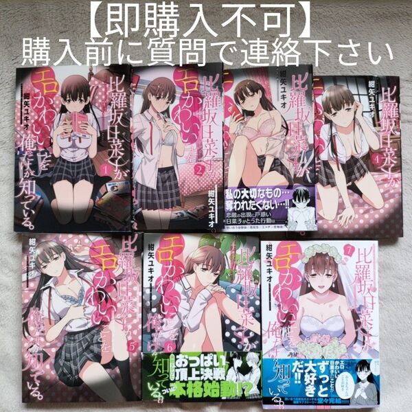 【人気作品】比羅坂日菜子がエロかわいいことを俺だけが知っている。 全7巻完結セット