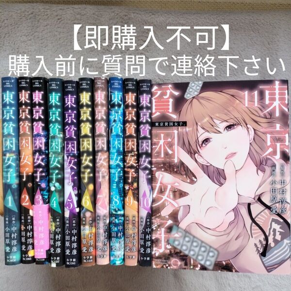 【人気作品】東京貧困女子。 1-11巻セット