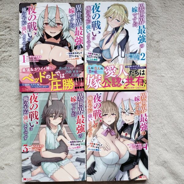 異世界最強の嫁ですが、夜の戦いは俺の方が強いようです 知略を活かして成り上がるハーレム戦記 既刊全4巻セット