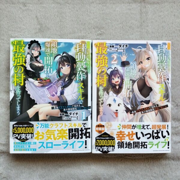 【同梱で合計から150円引】追放された転生王子、『自動製作』スキルで領地を爆速で開拓し最強の村を作ってしまう 1-2巻セット