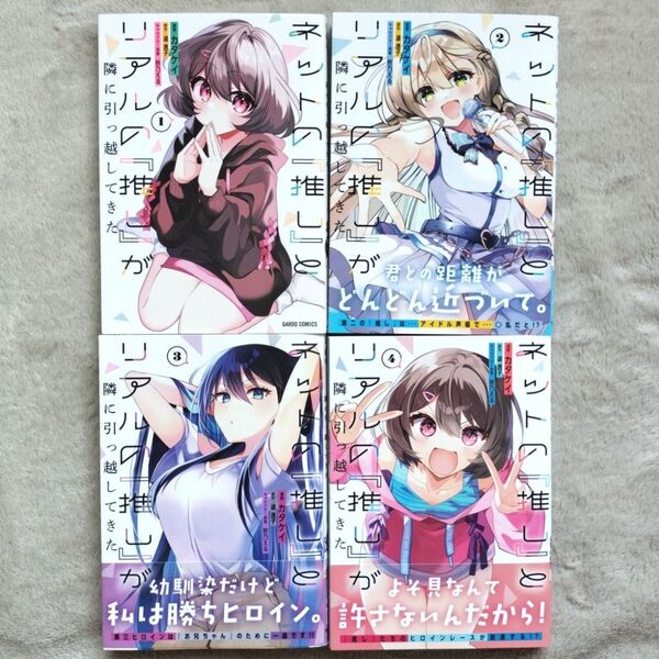 【人気作品】ネットの『推し』とリアルの『推し』が隣に引っ越してきた 既刊全4巻セット