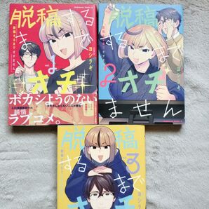 脱稿するまでオチません 既刊全3巻セット