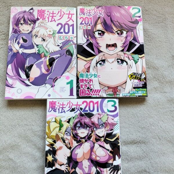 【人気作品】魔法少女201 既刊全3巻セット