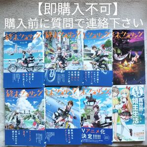 【即購入不可 必ず購入前に質問で連絡下さい】【TVアニメ化作品】終末ツーリング 既刊全7巻セット