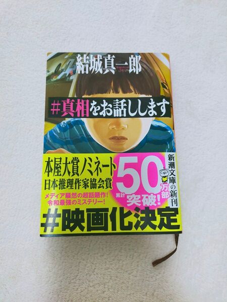 #真相をお話しします 結城真一郎