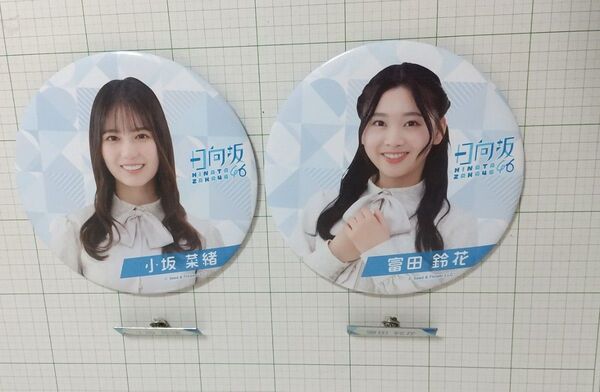 中古ハンパ 日向坂46 小坂菜緒 富田鈴花 缶バッジ ネーム
