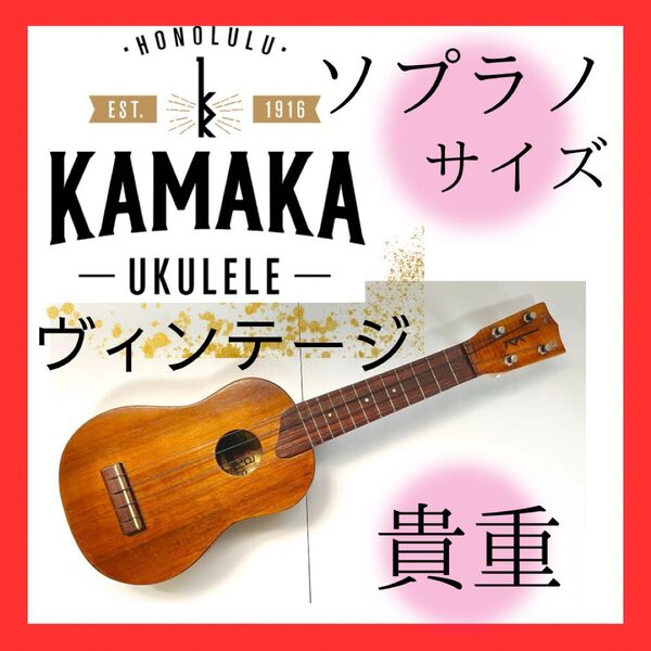 【ヴィンテージ】■送料込◆カマカのソプラノサイズのウクレレ◆ハワイ◆ゴールドラベル
