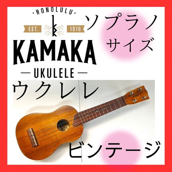 【ヴィンテージ】■送料込◆カマカのソプラノサイズのウクレレ◆ハワイ◆ゴールドラベル