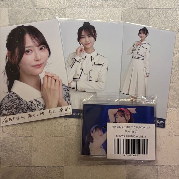 乃木坂46 弓木奈於 生写真 アクスタ 乃木コレ 乃木坂モバイル グッズセット
