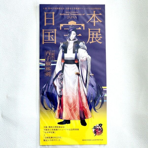 ★激レア! 日本国宝展 大阪 丙子椒林剣 へいししょうりんけん 刀剣乱舞 コラボ ノベルティ 販売終了品 とうらぶ