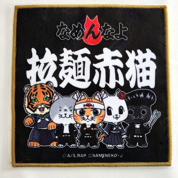 【新品 未開封】ラーメン赤猫 なめ猫 コラボ タオル ブラック 黒 ハンドタオル ポップアップ 限定