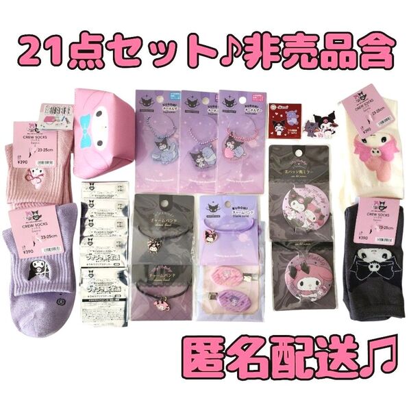 【新品】クロミ マイメロディ セット 限定 非売品含 21点 サンリオ gu ポーチ スシロー マツキヨココカラ ステッカー