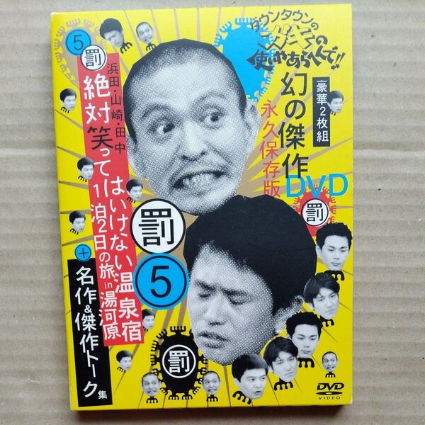 ダウンタウンのガキの使いやあらへんで 5 浜田山崎田中 絶対笑ってはいけない温泉宿 1泊2日の旅 in 湯河原 DVD