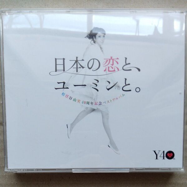 松任谷由実40周年記念ベストアルバム 日本の恋と、ユーミンと。 (通常盤)
