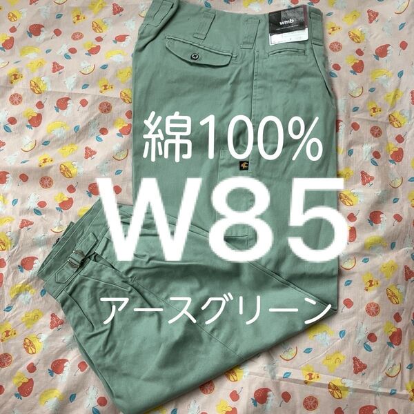 W85溶接作業ズボン綿100%アースグリーン ニッカポッカ ニッカズボン